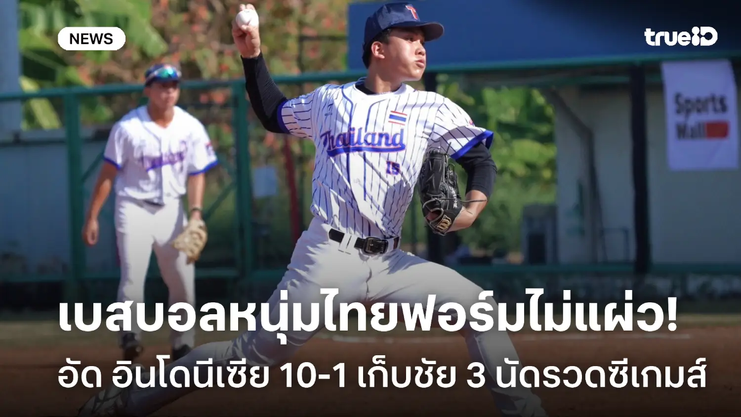 ไม่มีแผ่ว! เบสบอลชายไทย ถล่ม อินโดนีเชีย 10-1 คว้าชัย 3 นัดรวดซีเกมส์ ไม่มีแผ่ว! เบสบอลชายไทย ถล่ม อินโดนีเชีย 10-1 คว้าชัย 3 นัดรวดซีเกมส์