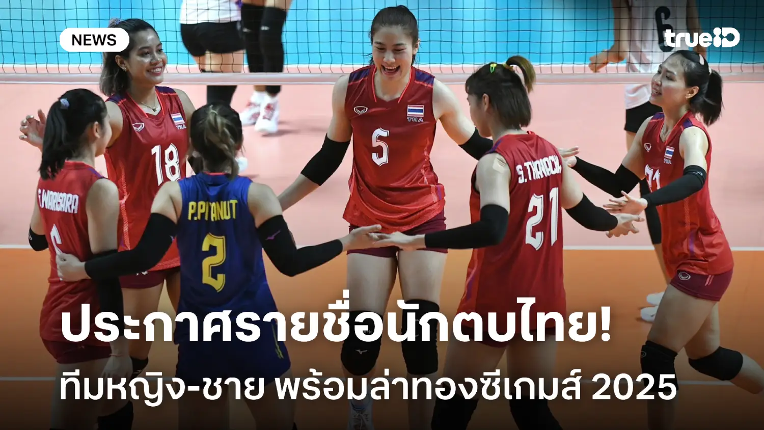 OFFICIAL : ประกาศรายชื่อนักตบทีมชาติไทย ทีมหญิง-ชาย ลุยซีเกมส์ 2025 OFFICIAL : ประกาศรายชื่อนักตบทีมชาติไทย ทีมหญิง-ชาย ลุยซีเกมส์ 2025