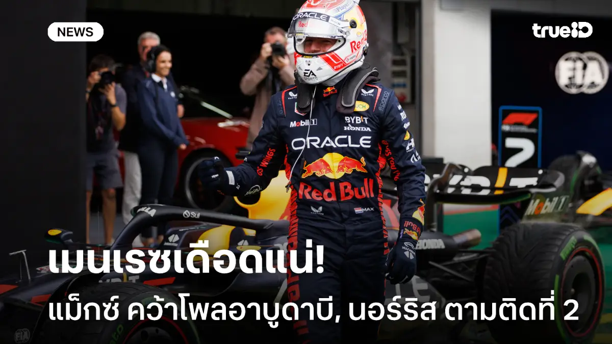 เมนเรซเดือดแน่! แม็กซ์ คว้าโพลอาบูดาบี นอร์ริส ตามติดอันดับ 2