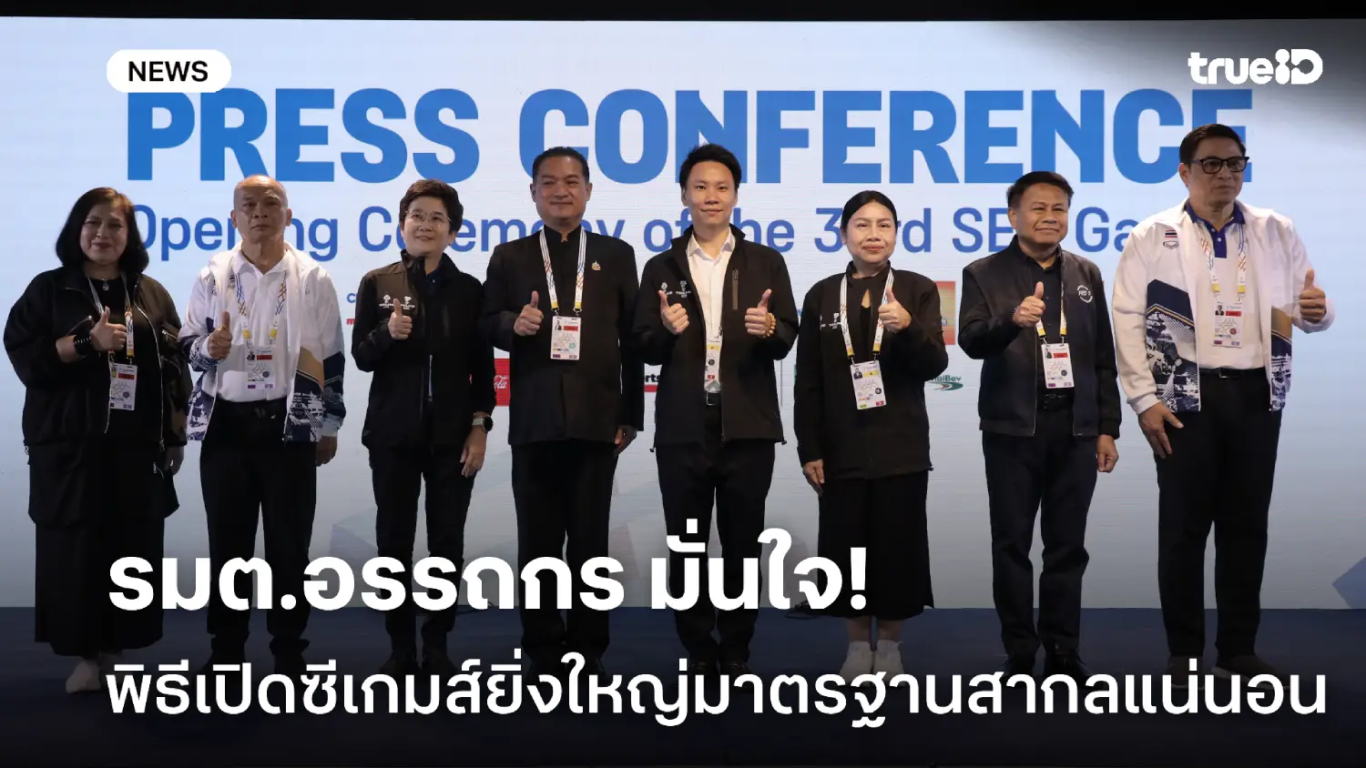 มาตรฐานสากล! รมต.อรรถกร เชื่อมั่นพิธีเปิดซีเกมส์ 2025 ยิ่งใหญ่แน่นอน มาตรฐานสากล! รมต.อรรถกร เชื่อมั่นพิธีเปิดซีเกมส์ 2025 ยิ่งใหญ่แน่นอน