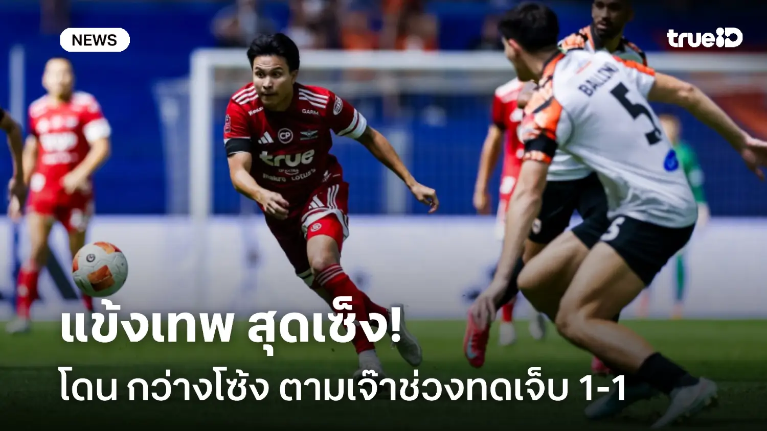 แข้งเทพเซ็ง! ทรู แบงค็อก พลาดโดน เชียงราย ไล่ตีเจ๊าช่วงทดเจ็บ 1-1 แข้งเทพเซ็ง! ทรู แบงค็อก พลาดโดน เชียงราย ไล่ตีเจ๊าช่วงทดเจ็บ 1-1