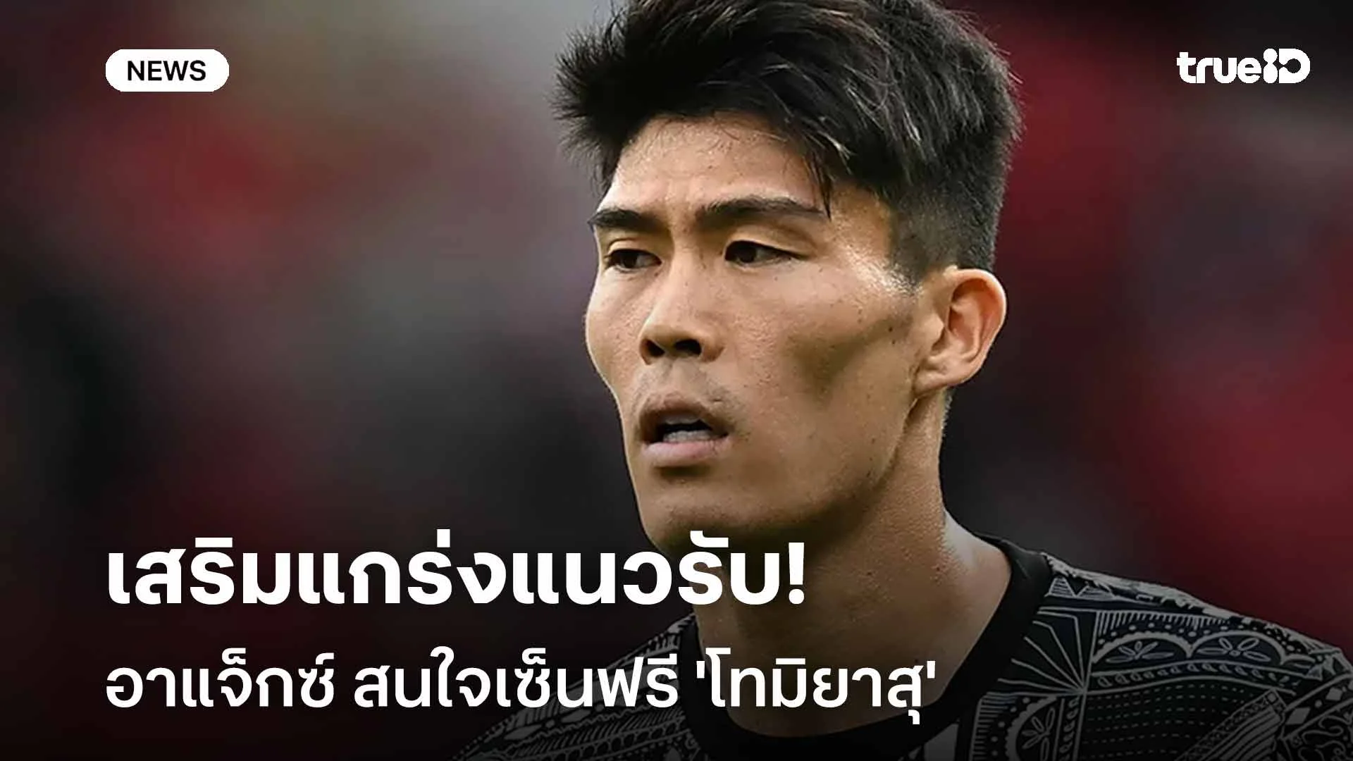 เสริมแกร่งแนวรับ!! อาแจ็กซ์ สนใจเซ็นฟรี 'โทมิยาสุ' เสริมทัพ