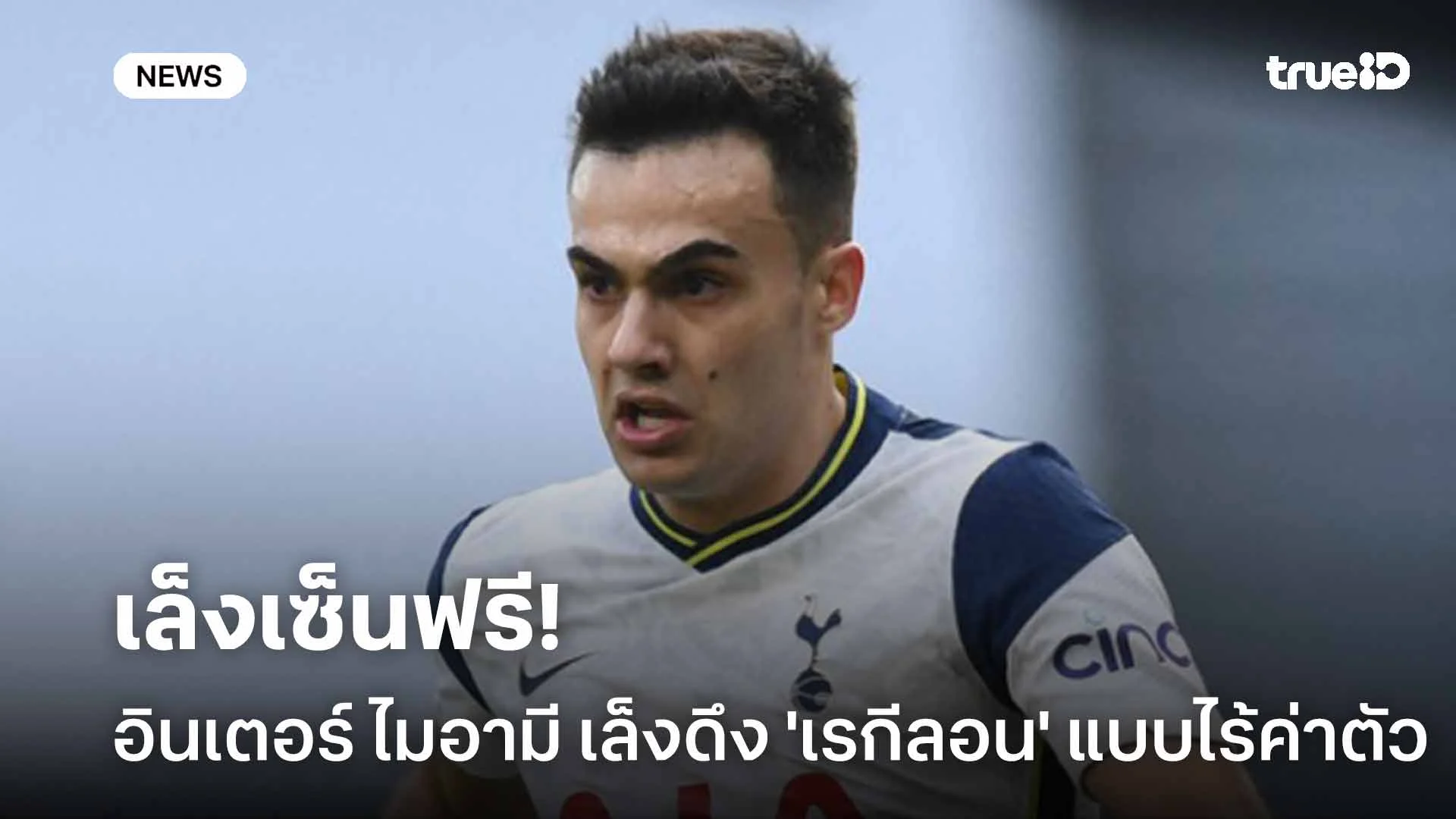 เล็งเซ็นฟรี!! อินเตอร์ ไมอามี สนคว้า 'เรกีลอน' เสริมทัพแบบไร้ค่าตัว