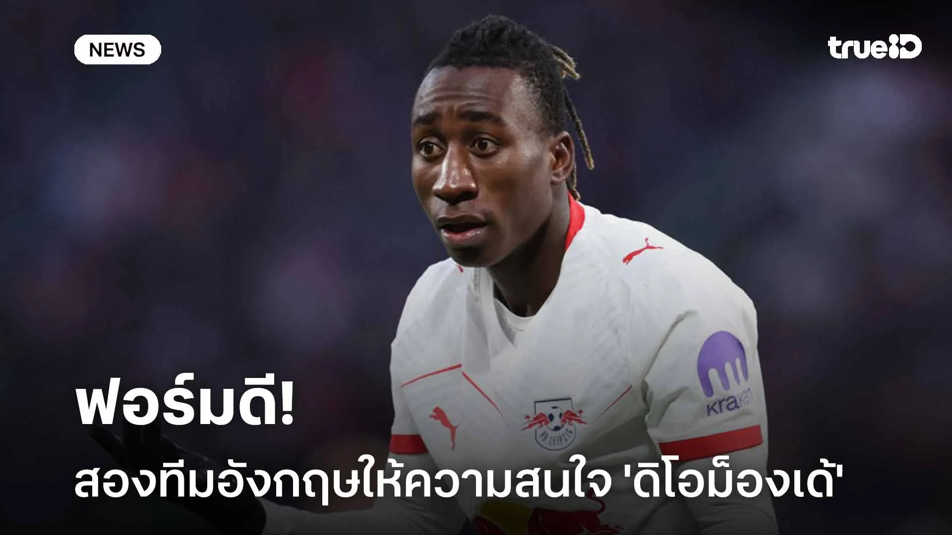 ฟอร์มดี!! สองทีมอังกฤษให้ความสนใจ 'ดิโอม็องเด้' ดาวเตะไลป์ซิก ฟอร์มดี!! สองทีมอังกฤษให้ความสนใจ 'ดิโอม็องเด้' ดาวเตะไลป์ซิก