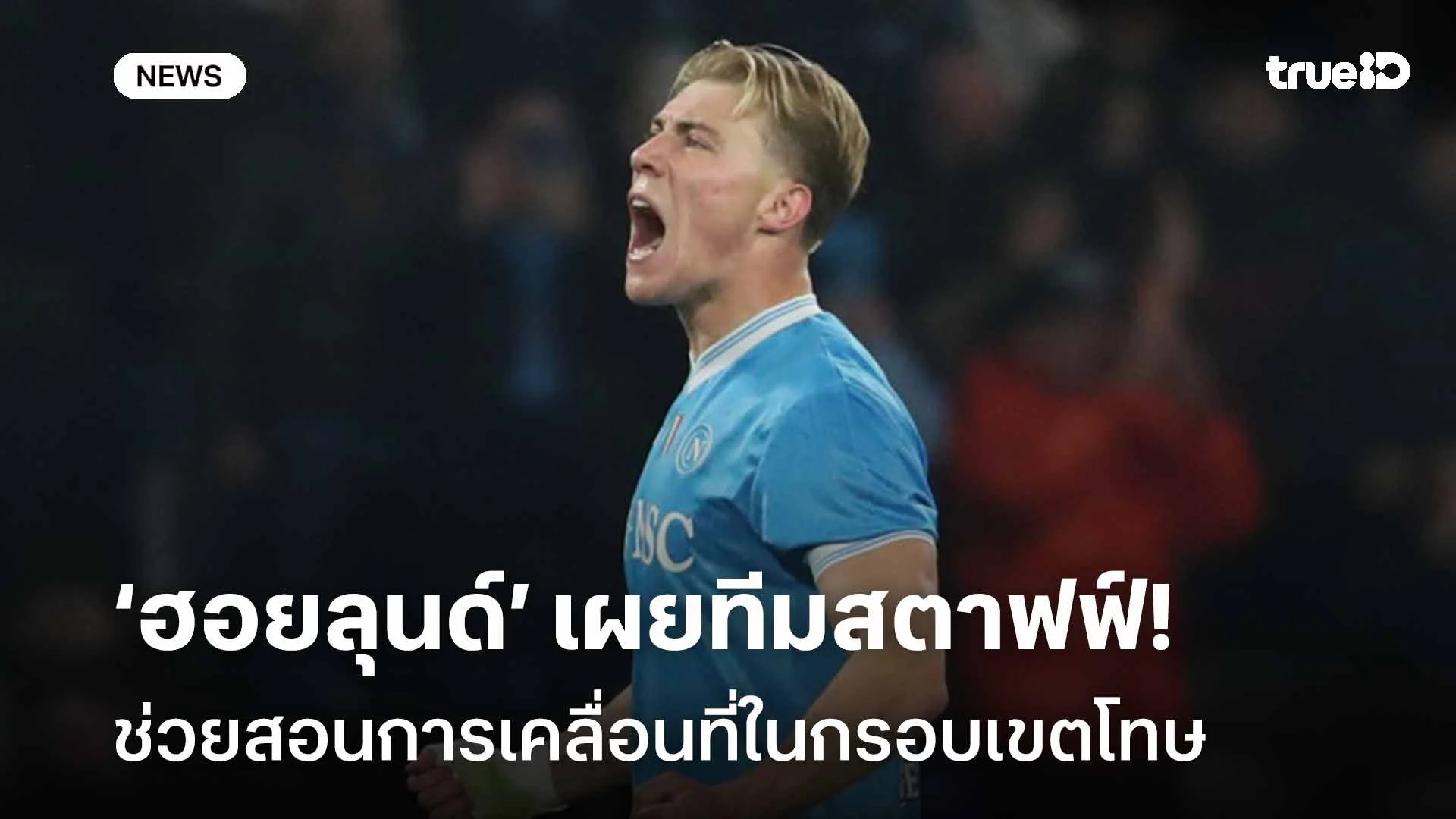ให้เครดิต!! ฮอยลุนด์ เผยทีมสตาฟฟ์นาโปลีสอนการเคลื่อนที่ในกรอบเขตโทษ ให้เครดิต!! ฮอยลุนด์ เผยทีมสตาฟฟ์นาโปลีสอนการเคลื่อนที่ในกรอบเขตโทษ