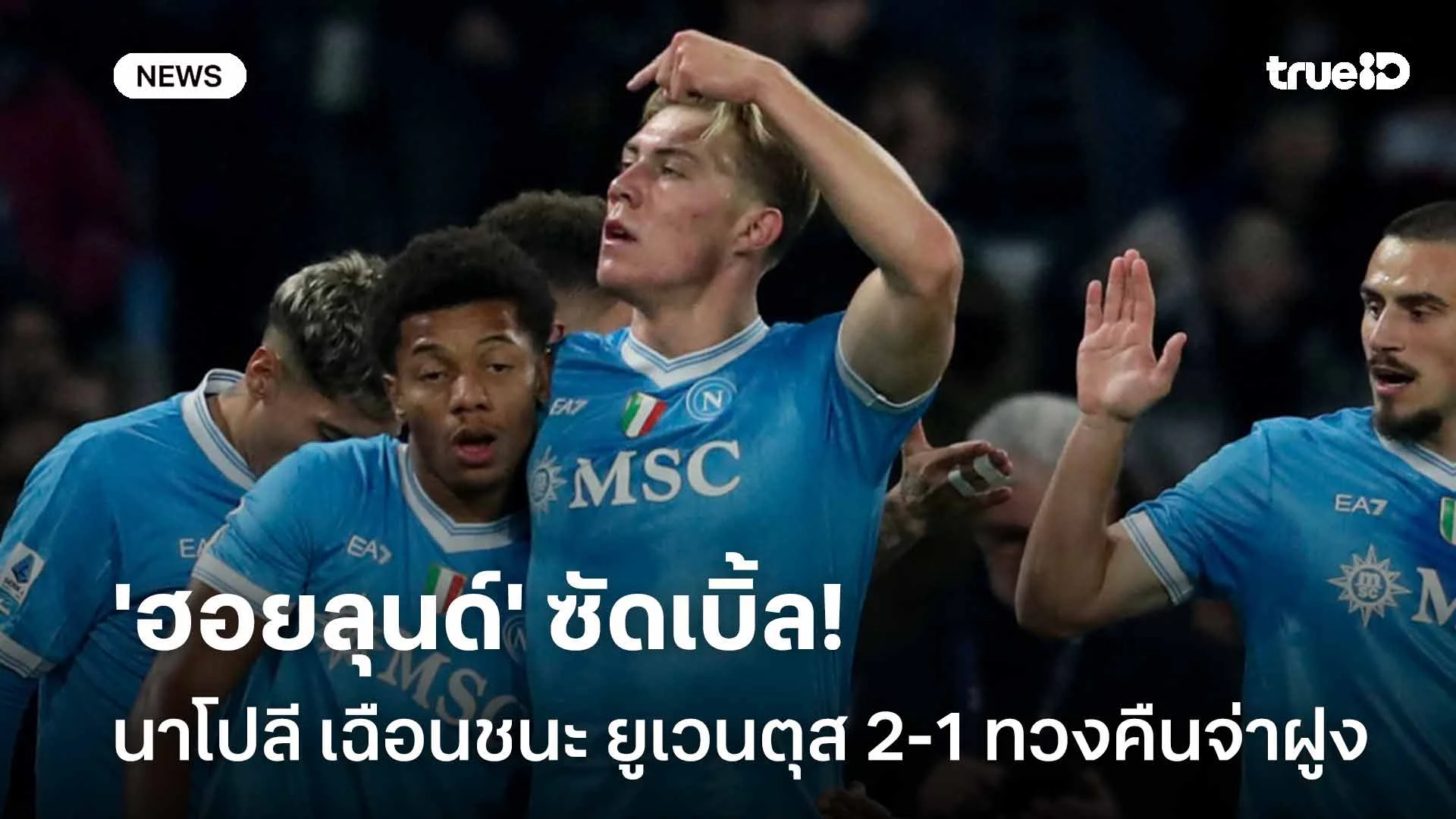 'ฮอยลุนด์' ซัดเบิ้ล!! นาโปลี เฉือนชนะ ยูเวนตุส 2-1 ทวงคืนจ่าฝูง 'ฮอยลุนด์' ซัดเบิ้ล!! นาโปลี เฉือนชนะ ยูเวนตุส 2-1 ทวงคืนจ่าฝูง