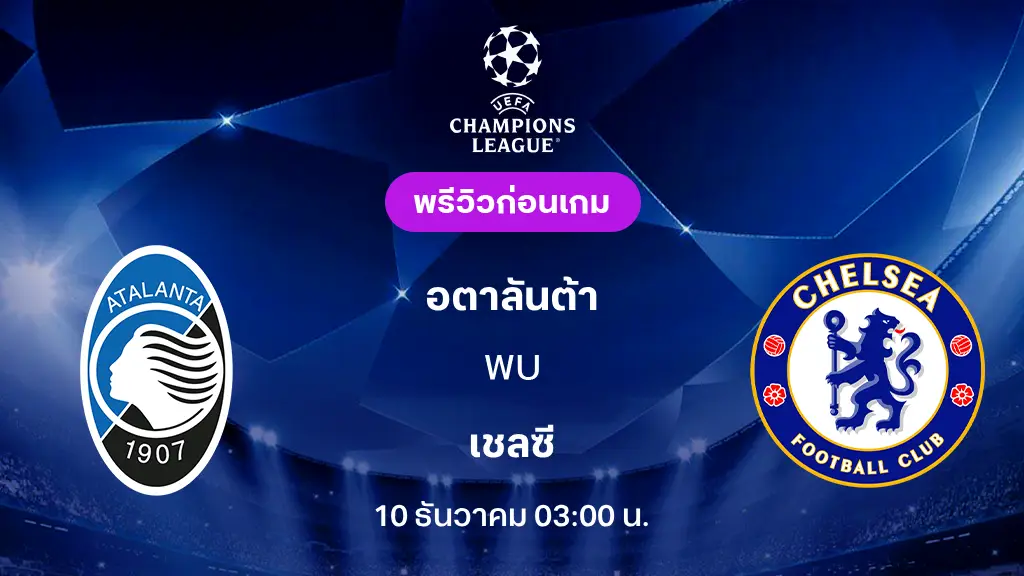 อตาลันต้า VS เชลซี : พรีวิว ยูฟ่า แชมเปี้ยนส์ลีก 2025/26 (ลิ้งก์ดูบอลสด) อตาลันต้า VS เชลซี : พรีวิว ยูฟ่า แชมเปี้ยนส์ลีก 2025/26 (ลิ้งก์ดูบอลสด)