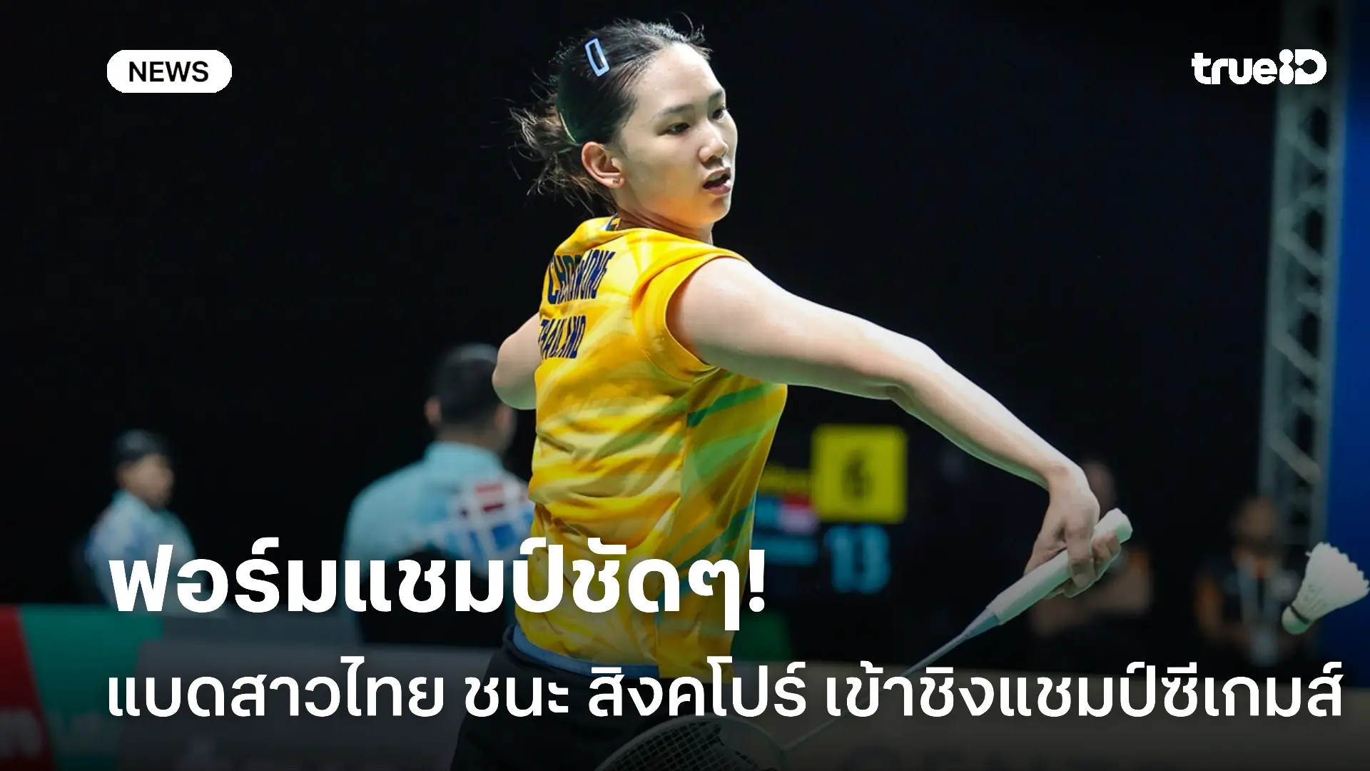 ได้ลุ้นแล้ว.! แบดมินตันทีมสาวไทย ชนะ สิงคโปร์ เข้าชิงแชมป์ซีเกมส์แล้ว