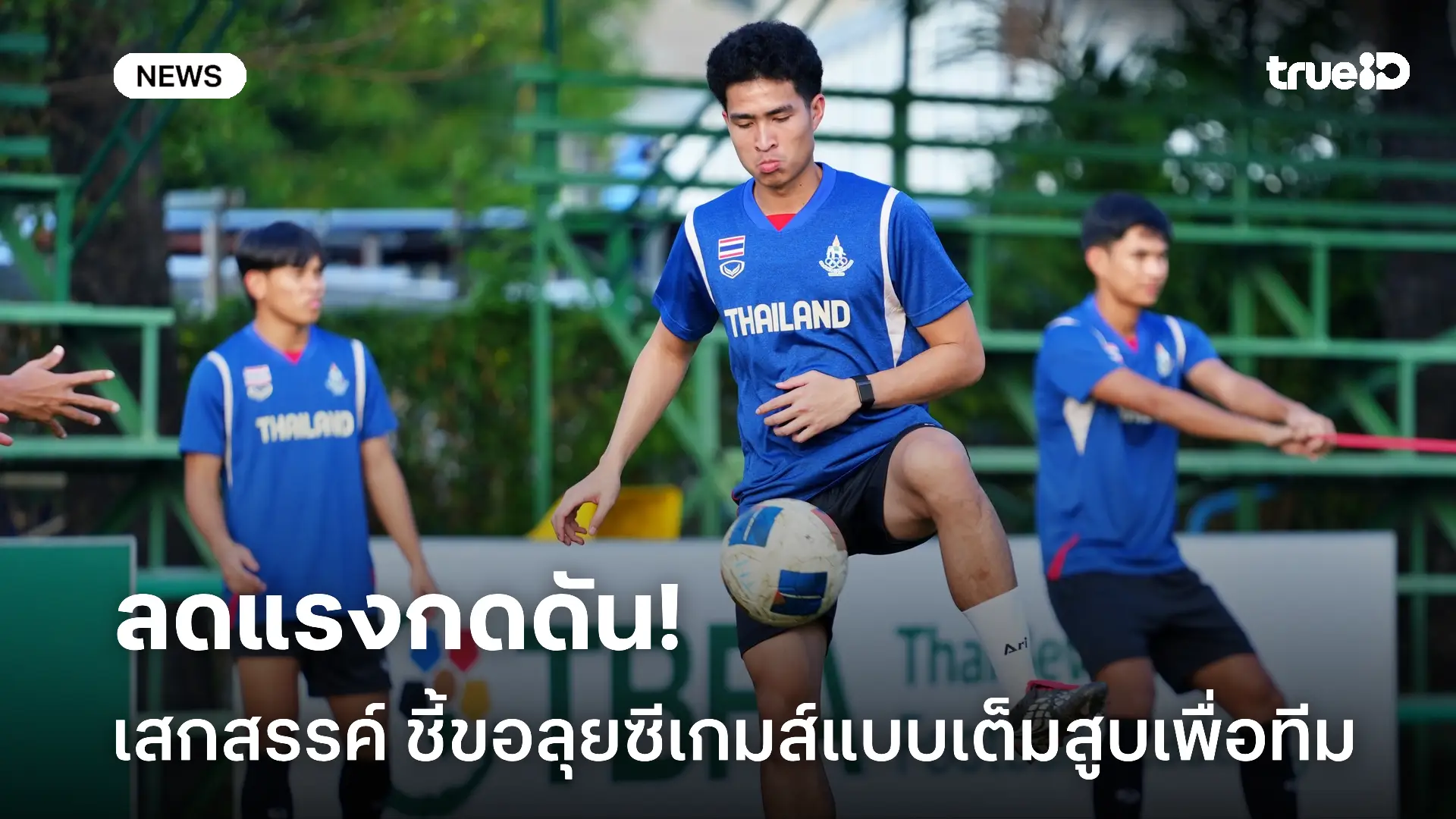 เสริมแกร่ง.! เสกสรรค์ สมทบทีมชาติไทยชุดซีเกมส์ เปลี่ยนกดดันเป็นแรงใจ เสริมแกร่ง.! เสกสรรค์ สมทบทีมชาติไทยชุดซีเกมส์ เปลี่ยนกดดันเป็นแรงใจ