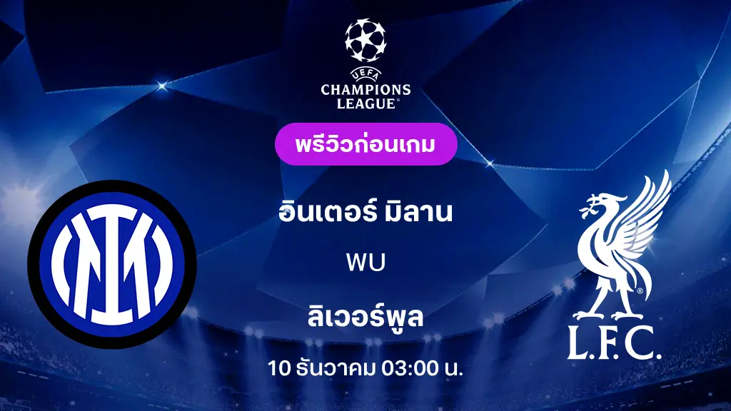 อินเตอร์ VS ลิเวอร์พูล : พรีวิว ยูฟ่า แชมเปี้ยนส์ลีก 2025/26 (ลิ้งก์ดูบอลสด) อินเตอร์ VS ลิเวอร์พูล : พรีวิว ยูฟ่า แชมเปี้ยนส์ลีก 2025/26 (ลิ้งก์ดูบอลสด)