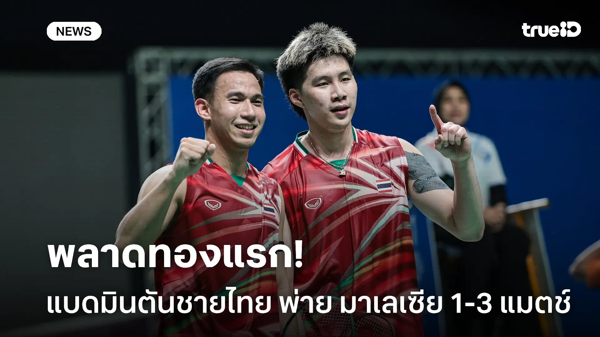แผ่วปลาย.! แบดมินตันชายไทยพ่าย มาเลเซีย คว้าเหรียญทองแดง ซีเกมส์ 2025