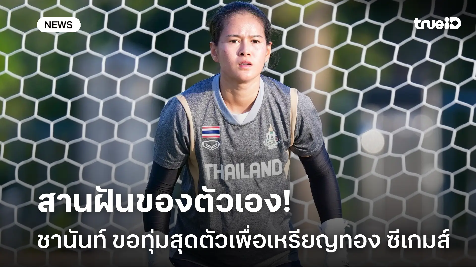เคยฝันไว้.! ทิชานันท์ ขอทุ่มสุดตัวเพื่อเหรียญทอง ซีเกมส์ 2025 เคยฝันไว้.! ทิชานันท์ ขอทุ่มสุดตัวเพื่อเหรียญทอง ซีเกมส์ 2025