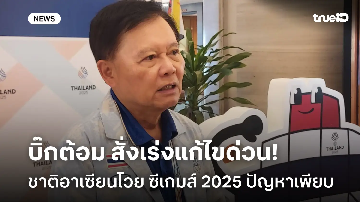 วุ่นวาย! ชาติอาเซียนโวยซีเกมส์ปัญหาเพียบ 'บิ๊กต้อม' สั่งเร่งแก้ไขด่วน