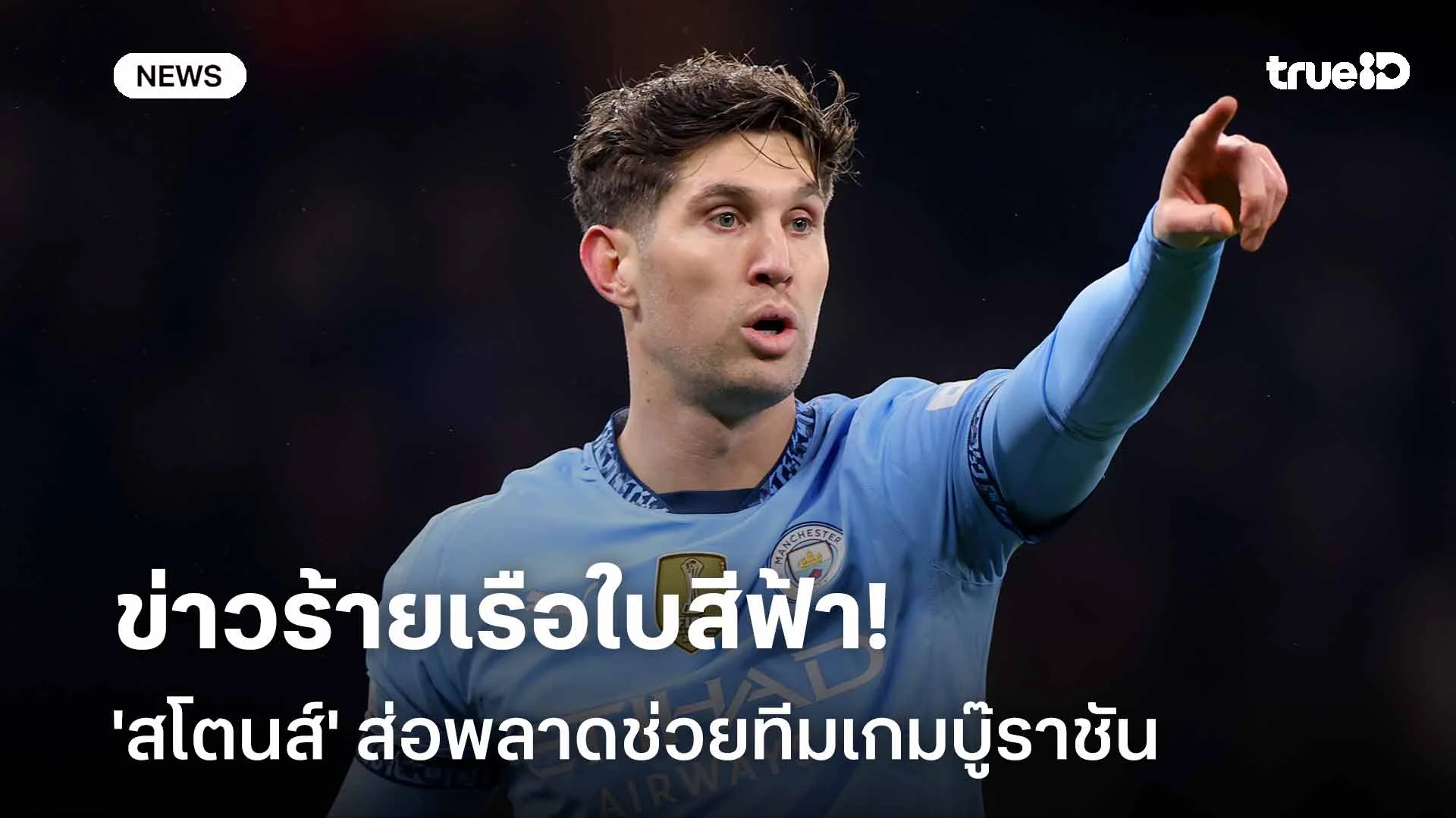 ข่าวร้ายเรือใบสีฟ้า!! 'สโตนส์' ส่อพลาดช่วยทีมเกมบู๊ราชัน ศึก UCL