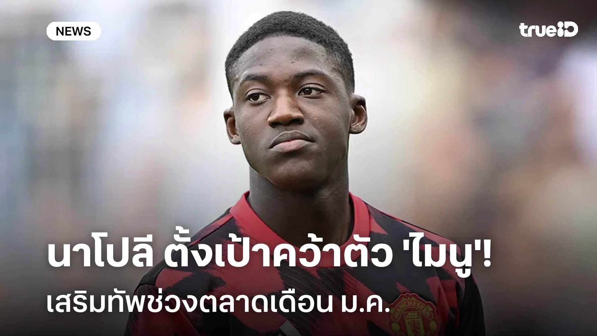 ตัวเจ็บเยอะ!! นาโปลี ตั้งเป้าคว้าตัว 'ไมนู' เสริมทัพช่วงตลาดเดือน ม.ค.