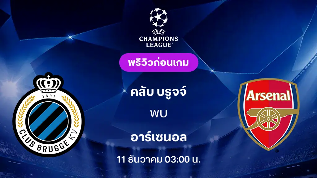 คลับ บรูจจ์ VS อาร์เซน่อล : พรีวิว ยูฟ่า แชมเปี้ยนส์ลีก 2025/26 (ลิ้งก์ดูบอลสด) คลับ บรูจจ์ VS อาร์เซน่อล : พรีวิว ยูฟ่า แชมเปี้ยนส์ลีก 2025/26 (ลิ้งก์ดูบอลสด)