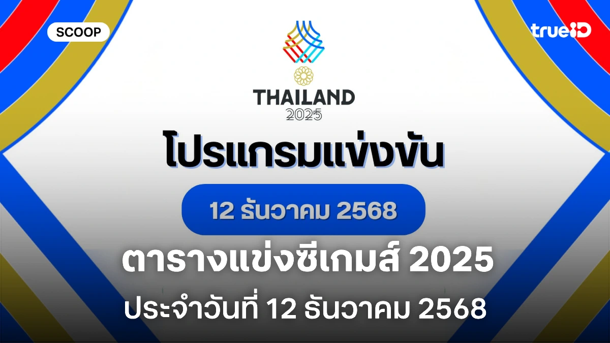 โปรแกรมแข่งขันซีเกมส์วันนี้ 12 ธ.ค. 68 ลิ้งก์ดูสด ถ่ายทอดสดช่องไหน แข่งอะไรบ้าง