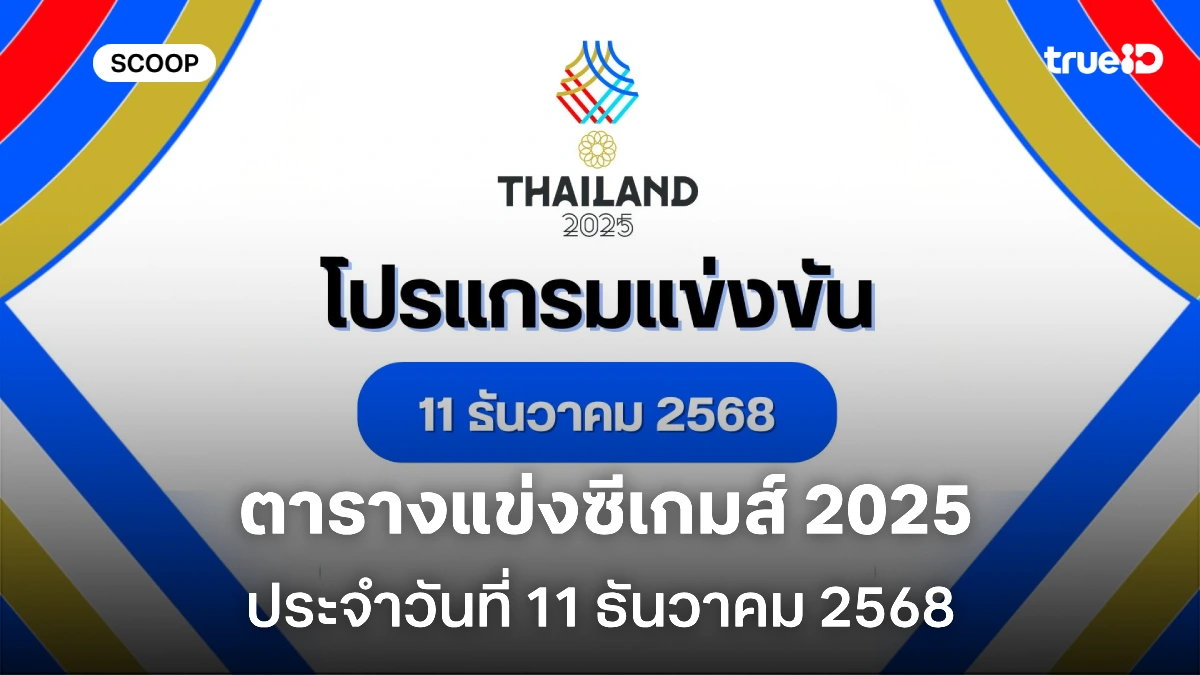 โปรแกรมแข่งขันซีเกมส์วันนี้ 11 ธ.ค. 68 ลิ้งก์ดูสด ถ่ายทอดสดช่องไหน แข่งอะไรบ้าง