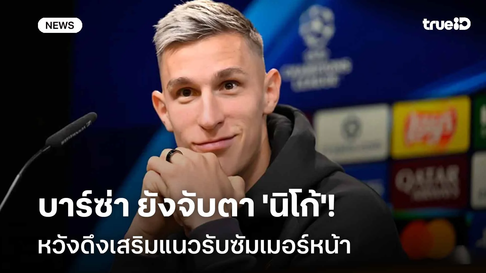 จับตาดู!! บาร์ซ่า ยังจับตา 'นิโก้' หวังดึงเสริมแนวรับซัมเมอร์หน้า