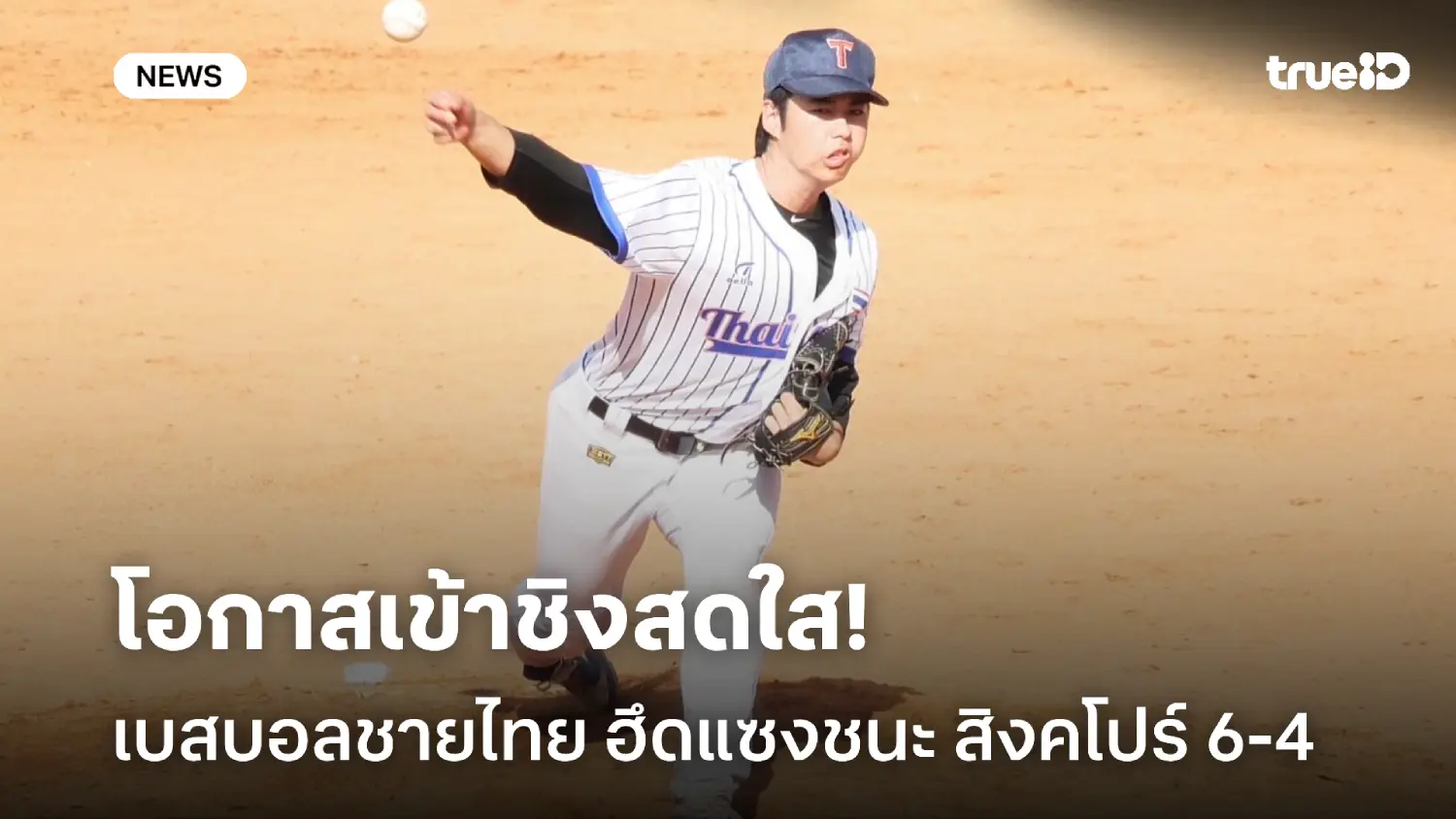 เฮระทึก! เบสบอลชายไทย แซงชนะ สิงคโปร์ 6-4 รัน คว้าชัย 4 นัดรวดซีเกมส์ เฮระทึก! เบสบอลชายไทย แซงชนะ สิงคโปร์ 6-4 รัน คว้าชัย 4 นัดรวดซีเกมส์