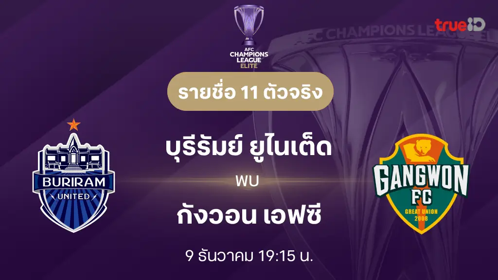 บุรีรัมย์ VS กังวอน : รายชื่อ 11 ตัวจริง เอเอฟซี แชมเปี้ยนส์ลีก อีลีท 2025/26 (ลิ้งก์ดูบอลสด) บุรีรัมย์ VS กังวอน : รายชื่อ 11 ตัวจริง เอเอฟซี แชมเปี้ยนส์ลีก อีลีท 2025/26 (ลิ้งก์ดูบอลสด)