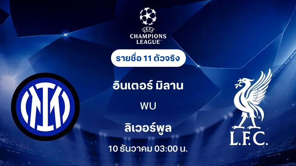 อินเตอร์ VS ลิเวอร์พูล : รายชื่อ 11 ตัวจริง ยูฟ่า แชมเปี้ยนส์ลีก 2025/26 (ลิ้งก์ดูบอลสด) อินเตอร์ VS ลิเวอร์พูล : รายชื่อ 11 ตัวจริง ยูฟ่า แชมเปี้ยนส์ลีก 2025/26 (ลิ้งก์ดูบอลสด)