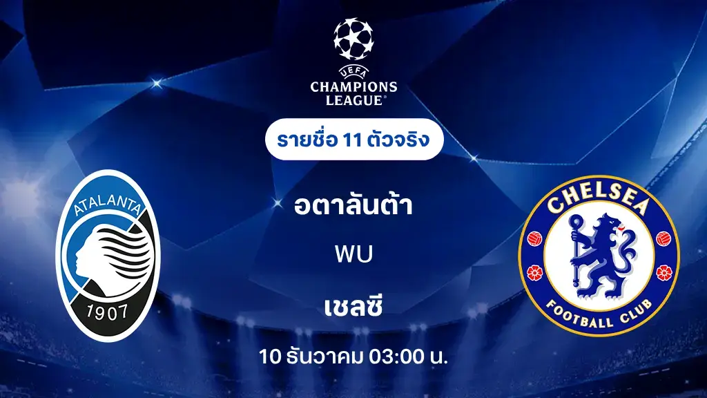 อตาลันต้า VS เชลซี : รายชื่อ 11 ตัวจริง ยูฟ่า แชมเปี้ยนส์ลีก 2025/26 (ลิ้งก์ดูบอลสด) อตาลันต้า VS เชลซี : รายชื่อ 11 ตัวจริง ยูฟ่า แชมเปี้ยนส์ลีก 2025/26 (ลิ้งก์ดูบอลสด)