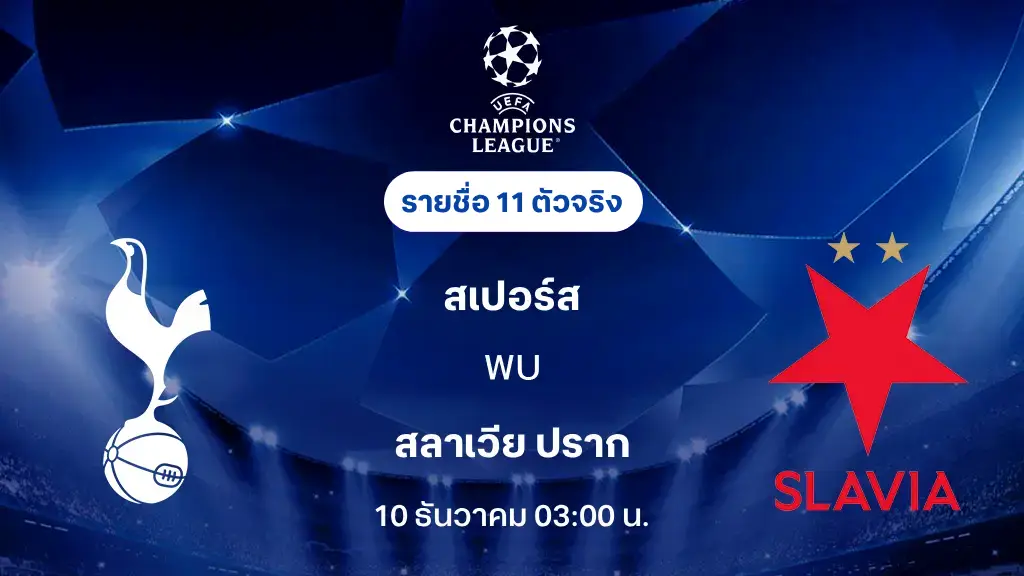 สเปอร์ส VS สลาเวีย ปราก : รายชื่อ 11 ตัวจริง ยูฟ่า แชมเปี้ยนส์ลีก 2025/26 (ลิ้งก์ดูบอลสด) สเปอร์ส VS สลาเวีย ปราก : รายชื่อ 11 ตัวจริง ยูฟ่า แชมเปี้ยนส์ลีก 2025/26 (ลิ้งก์ดูบอลสด)