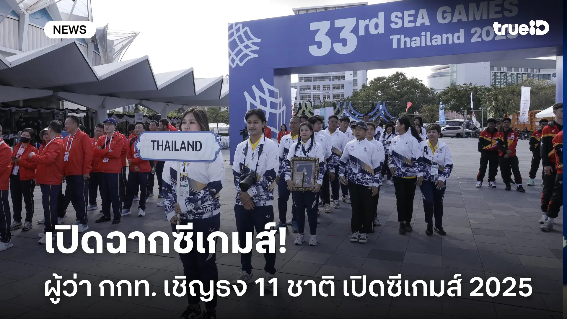 คึกคัก.! ผู้ว่า กกท. ทำพิธีเชิญธง 11 ชาติ พร้อมเปิดฉากซีเกมส์ 2025 คึกคัก.! ผู้ว่า กกท. ทำพิธีเชิญธง 11 ชาติ พร้อมเปิดฉากซีเกมส์ 2025