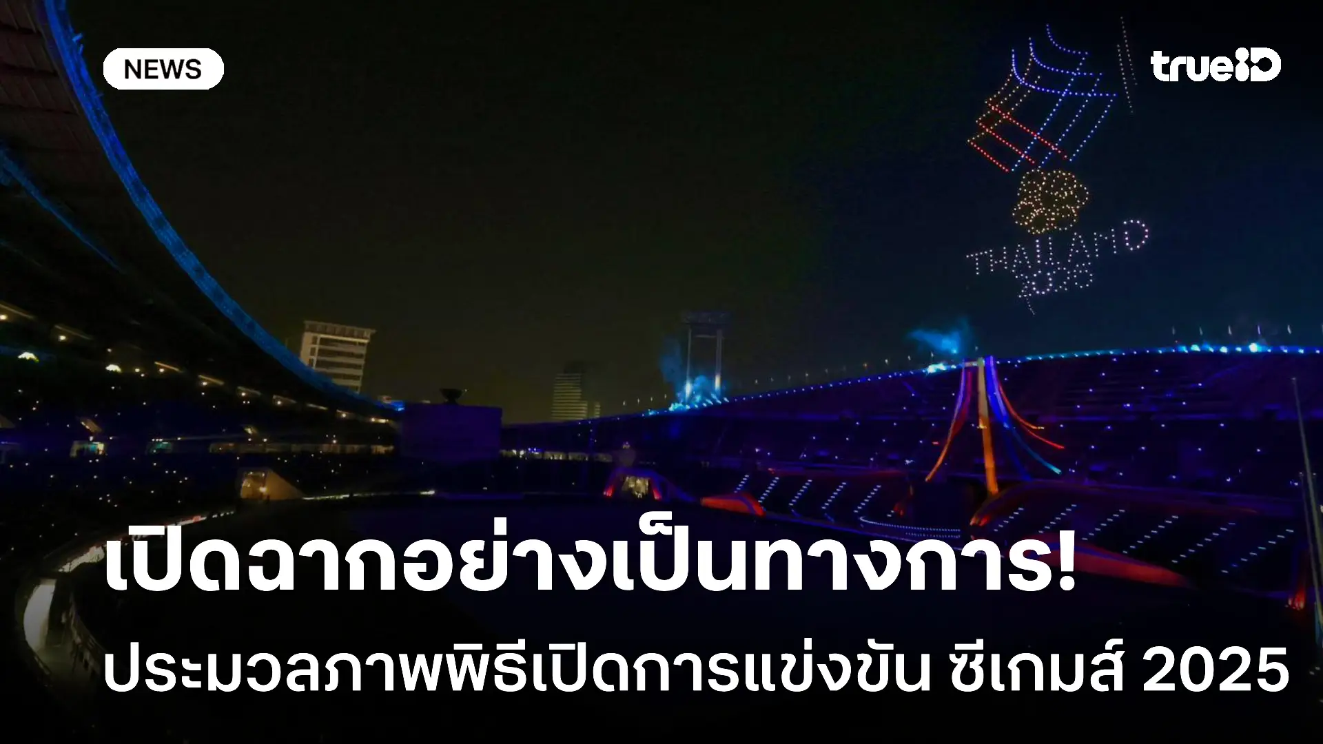 เปิดฉากอย่างเป็นทางการ! ประมวลภาพพิธีเปิด กีฬาซีเกมส์ ครั้งที่ 33 เปิดฉากอย่างเป็นทางการ! ประมวลภาพพิธีเปิด กีฬาซีเกมส์ ครั้งที่ 33