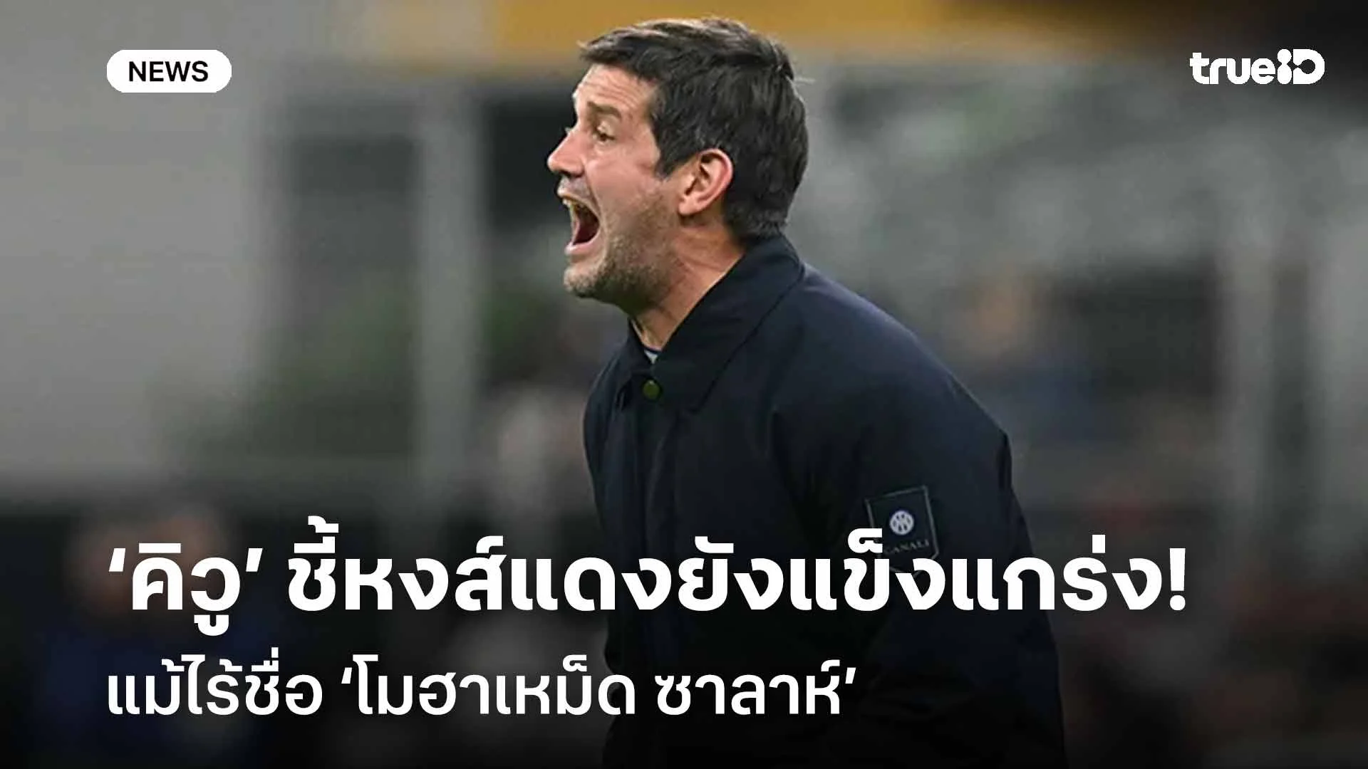 ห้ามประมาท!! 'คิวู' ชี้หงส์แดงยังเป็นทีมที่แข็งแกร่งแม้ไม่มี 'ซาลาห์' ห้ามประมาท!! 'คิวู' ชี้หงส์แดงยังเป็นทีมที่แข็งแกร่งแม้ไม่มี 'ซาลาห์'