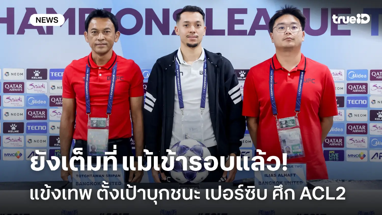 แม้เข้ารอบแล้ว! โค้ชแบน ลั่นแข้งเทพยังเต็มที่ หวังบุกชนะ เปอร์ซิบ แม้เข้ารอบแล้ว! โค้ชแบน ลั่นแข้งเทพยังเต็มที่ หวังบุกชนะ เปอร์ซิบ