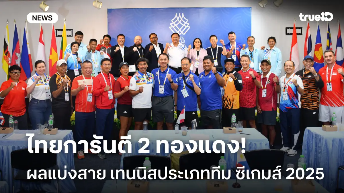 ไทยการันตี 2 ทองแดง! ผลจับสลากแบ่งสายประเภททีม เทนนิสซีเกมส์ 2025 ไทยการันตี 2 ทองแดง! ผลจับสลากแบ่งสายประเภททีม เทนนิสซีเกมส์ 2025