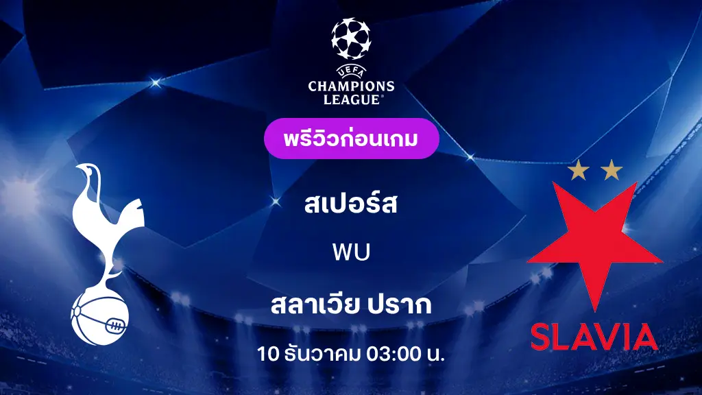 สเปอร์ส VS สลาเวีย ปราก : พรีวิว ยูฟ่า แชมเปี้ยนส์ลีก 2025/26 (ลิ้งก์ดูบอลสด)