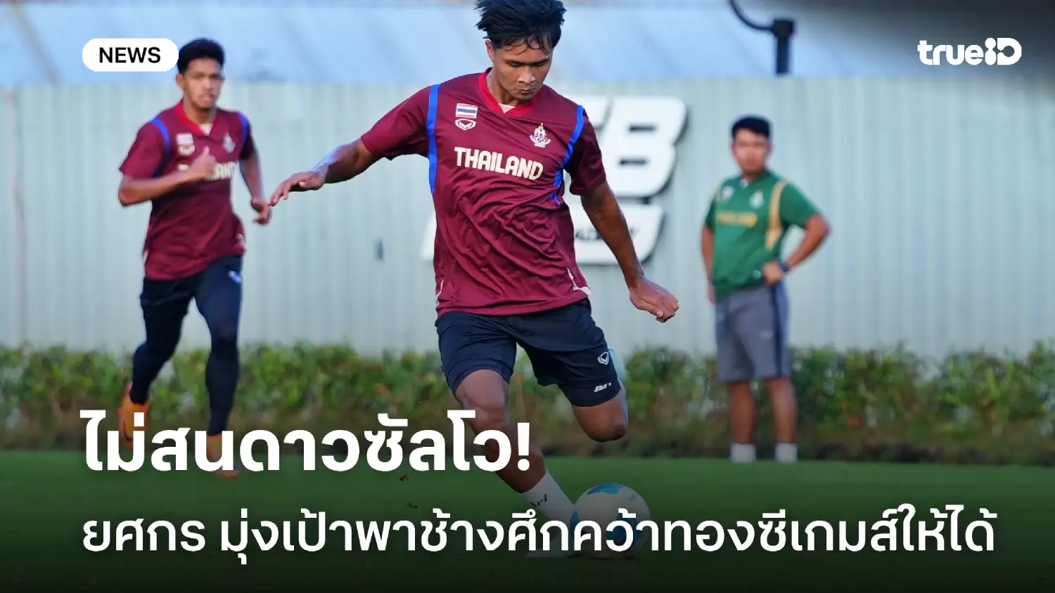 ทีมต้องมาก่อน! ยศกร ยันไม่โฟกัสดาวซัลโว มุ่งพาช้างศึกคว้าทองซีเกมส์ ทีมต้องมาก่อน! ยศกร ยันไม่โฟกัสดาวซัลโว มุ่งพาช้างศึกคว้าทองซีเกมส์