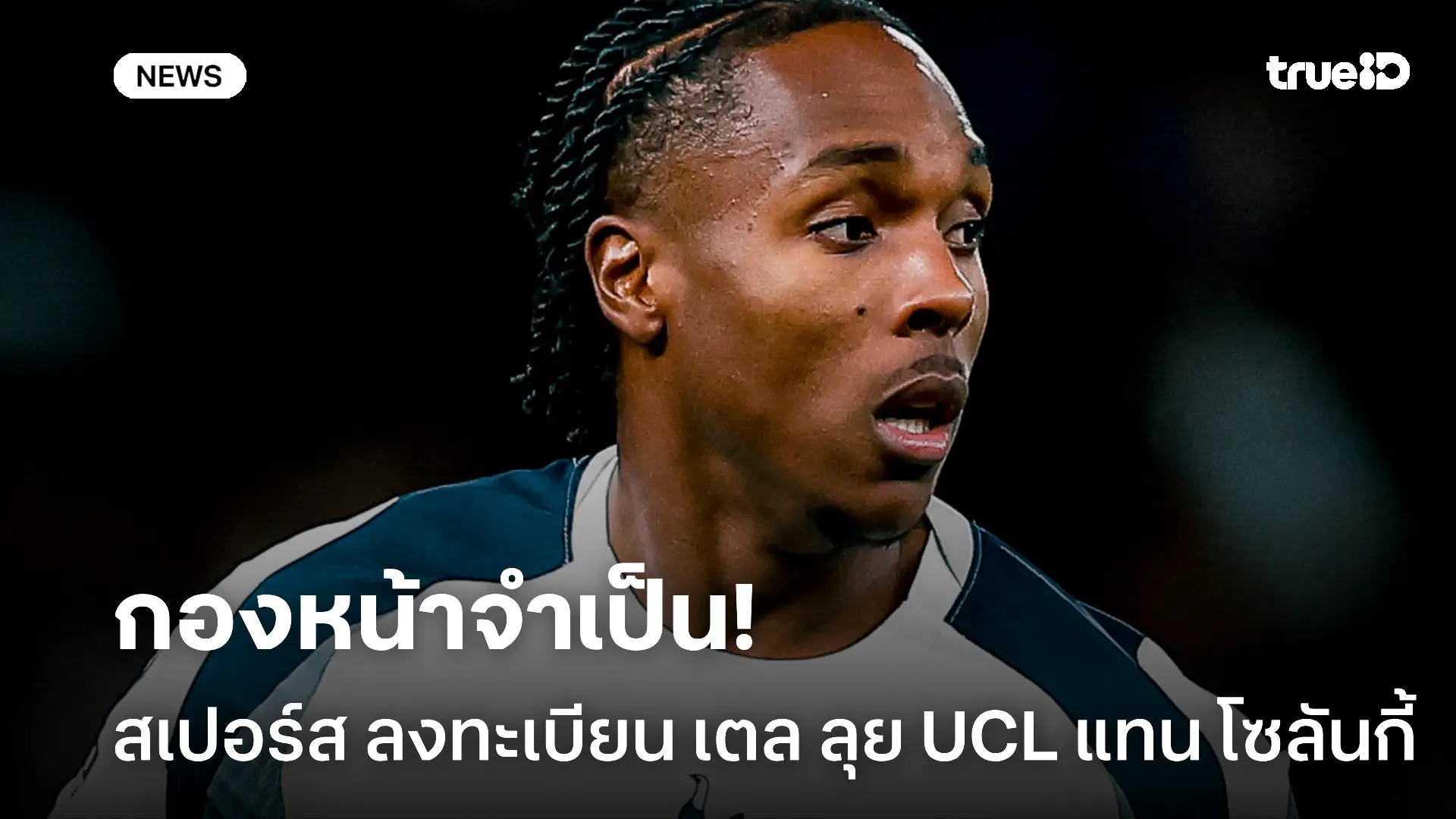 เจ็บไม่หาย.! สเปอร์ส ลงทะเบียน เตล ลุย UCL แทน โซลันกี้ เรียบร้อย เจ็บไม่หาย.! สเปอร์ส ลงทะเบียน เตล ลุย UCL แทน โซลันกี้ เรียบร้อย