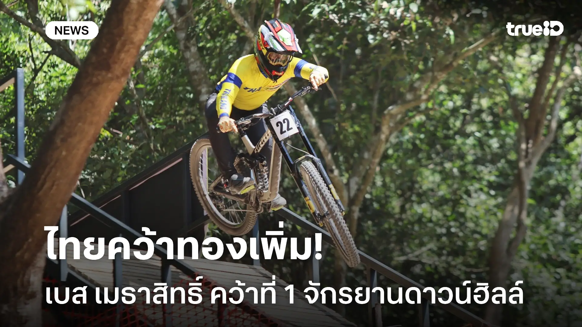 ฟอร์มเหลือร้าย.! เบส เมธาสิทธิ์ ผงาดทองแรกจักรยานไทย ดาวน์ฮิลล์ซีเกมส์ ฟอร์มเหลือร้าย.! เบส เมธาสิทธิ์ ผงาดทองแรกจักรยานไทย ดาวน์ฮิลล์ซีเกมส์