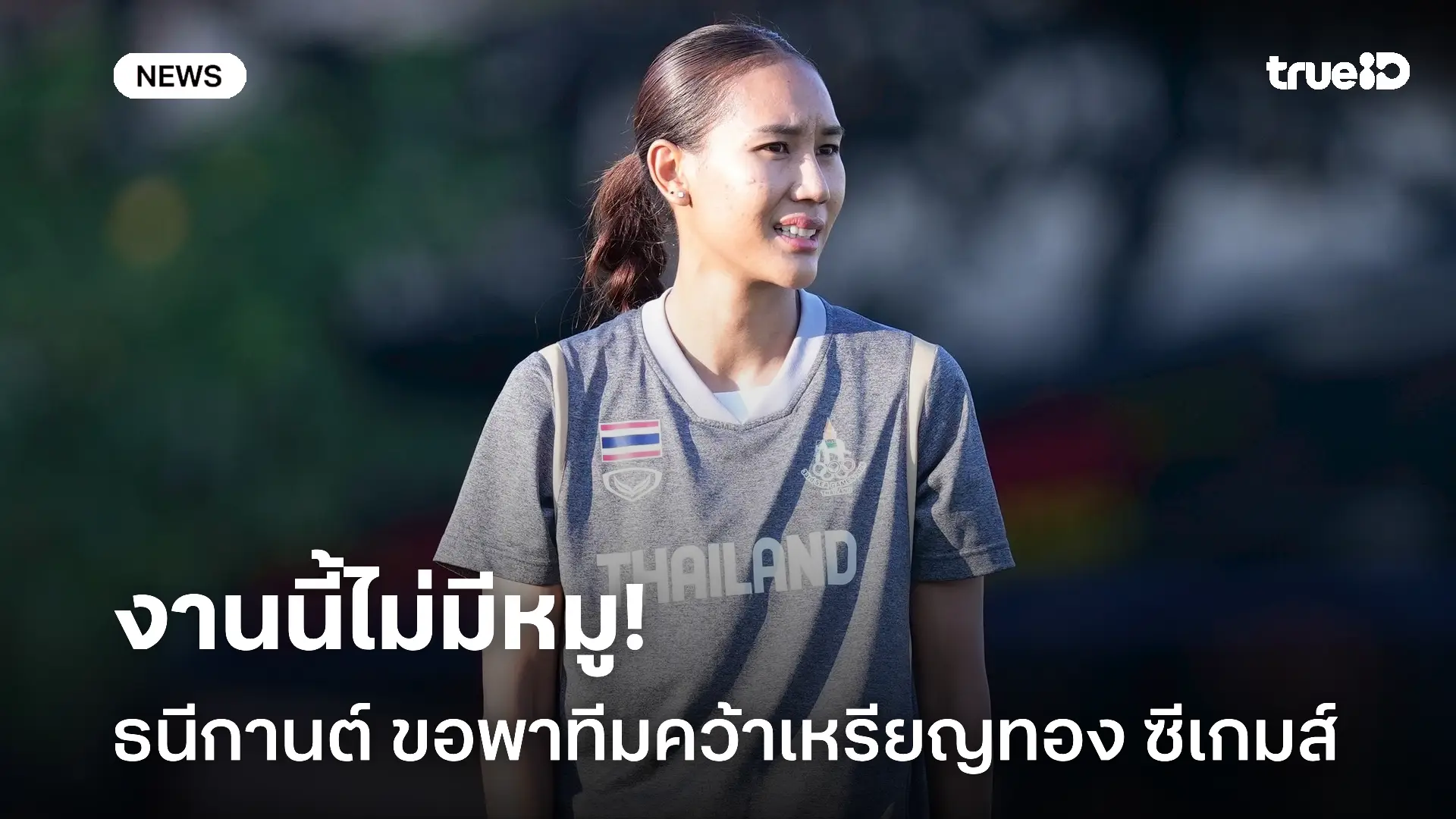 ไม่ใช่งานง่าย.! ธนีกานต์ วางเป้าพาทัพ ชบาแก้ว คว้าเหรียญทอง ซีเกมส์ ไม่ใช่งานง่าย.! ธนีกานต์ วางเป้าพาทัพ ชบาแก้ว คว้าเหรียญทอง ซีเกมส์