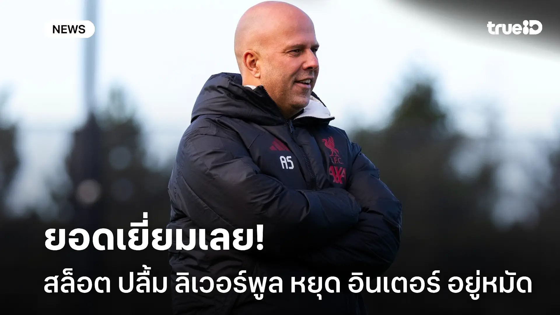 เกือบเน่า.! สล็อต ปลื้ม ลิเวอร์พูล หยุดเกม รุก อินเตอร์ อยู่หมัดใน UCL เกือบเน่า.! สล็อต ปลื้ม ลิเวอร์พูล หยุดเกม รุก อินเตอร์ อยู่หมัดใน UCL