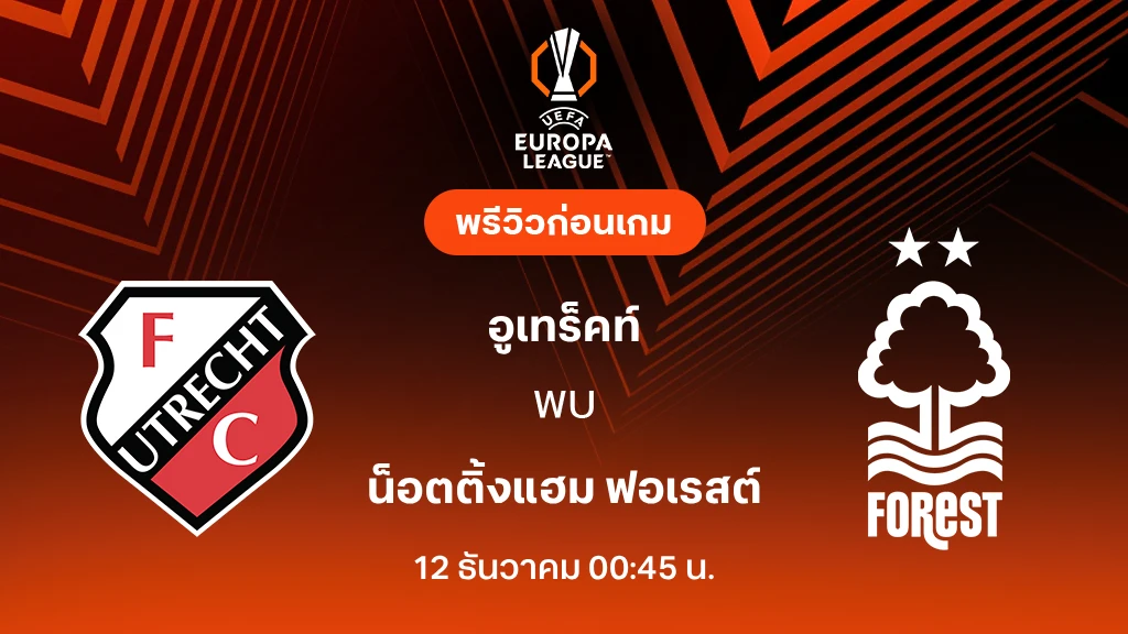 อูเทร็คท์ VS ฟอเรสต์ : พรีวิว ยูโรป้า ลีก 2025/26 (ลิ้งก์ดูบอลสด) อูเทร็คท์ VS ฟอเรสต์ : พรีวิว ยูโรป้า ลีก 2025/26 (ลิ้งก์ดูบอลสด)