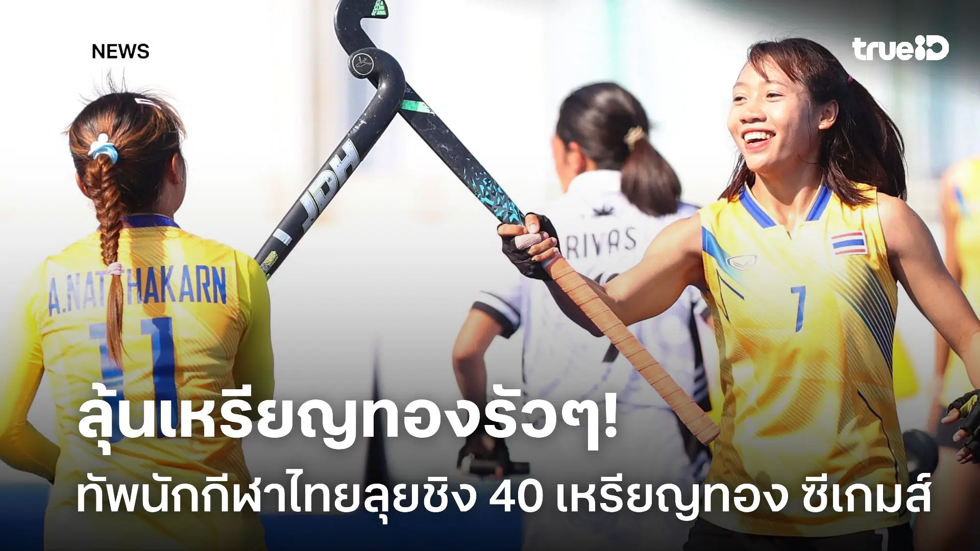 เชียร์มันแน่.! ศึกซีเกมส์วันแรกชิง 40 ทอง ลุ้นประเดิมเหรียญแรกทัพไทย เชียร์มันแน่.! ศึกซีเกมส์วันแรกชิง 40 ทอง ลุ้นประเดิมเหรียญแรกทัพไทย