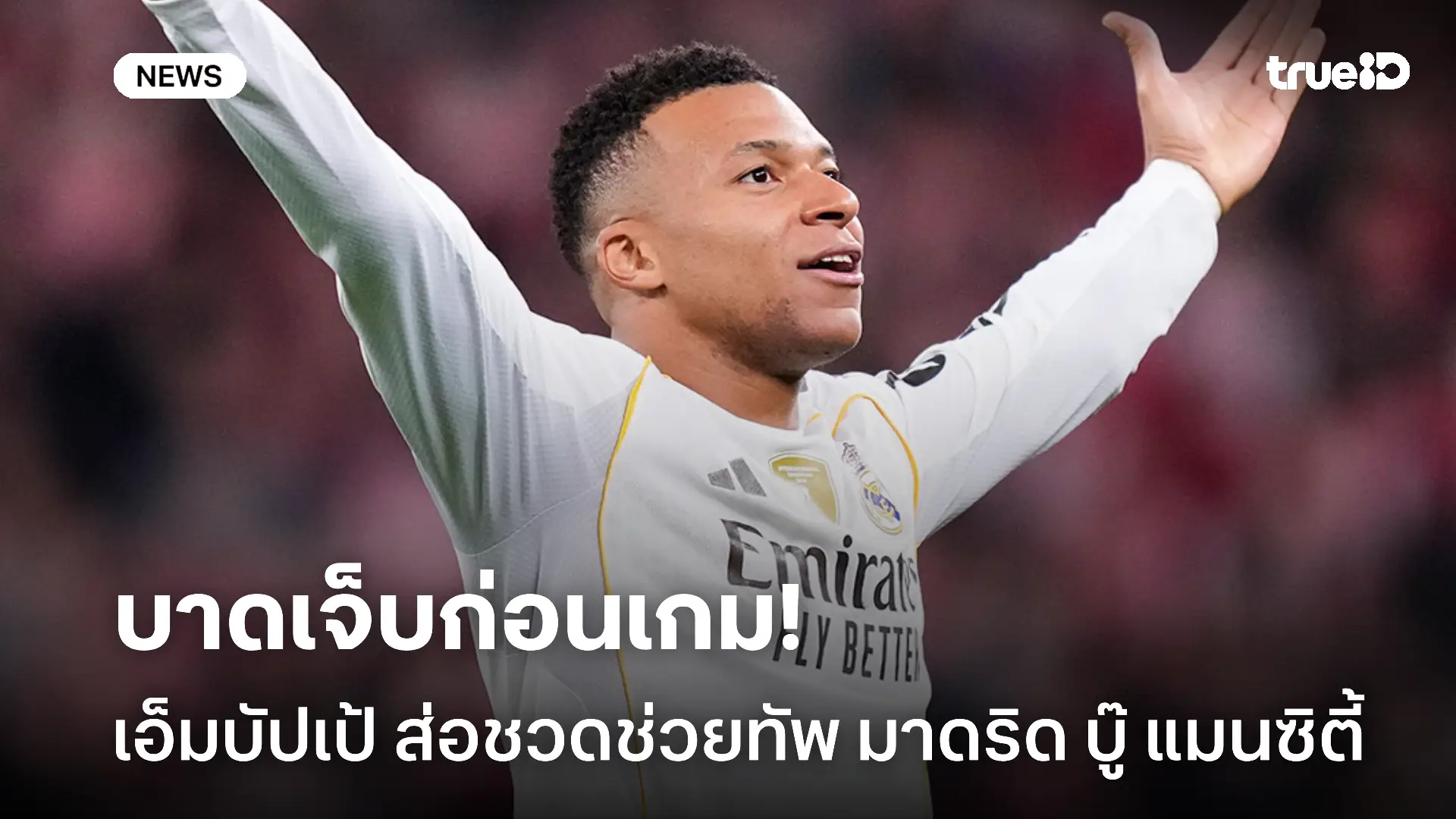 งานเข้า.! มาดริด เซ็ง เอ็มบัปเป้ พลาดซ้อมส่อชวดลงดวล แมนซิตี้ ใน UCL งานเข้า.! มาดริด เซ็ง เอ็มบัปเป้ พลาดซ้อมส่อชวดลงดวล แมนซิตี้ ใน UCL