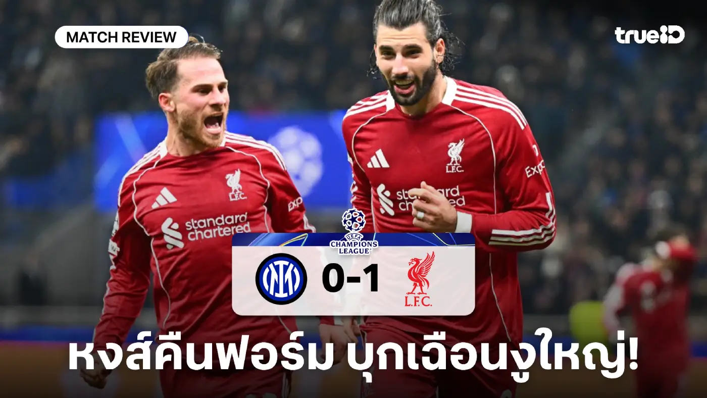 อินเตอร์ VS ลิเวอร์พูล 0-1 : โซบอสซ์ไล ซัดโทษท้ายเกมพา หงส์ บุกคว้าชัย อินเตอร์ VS ลิเวอร์พูล 0-1 : โซบอสซ์ไล ซัดโทษท้ายเกมพา หงส์ บุกคว้าชัย