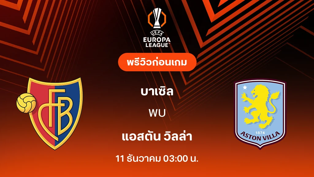 บาเซิล VS แอสตัน วิลล่า : พรีวิว ยูโรป้า ลีก 2025/26 (ลิ้งก์ดูบอลสด) บาเซิล VS แอสตัน วิลล่า : พรีวิว ยูโรป้า ลีก 2025/26 (ลิ้งก์ดูบอลสด)