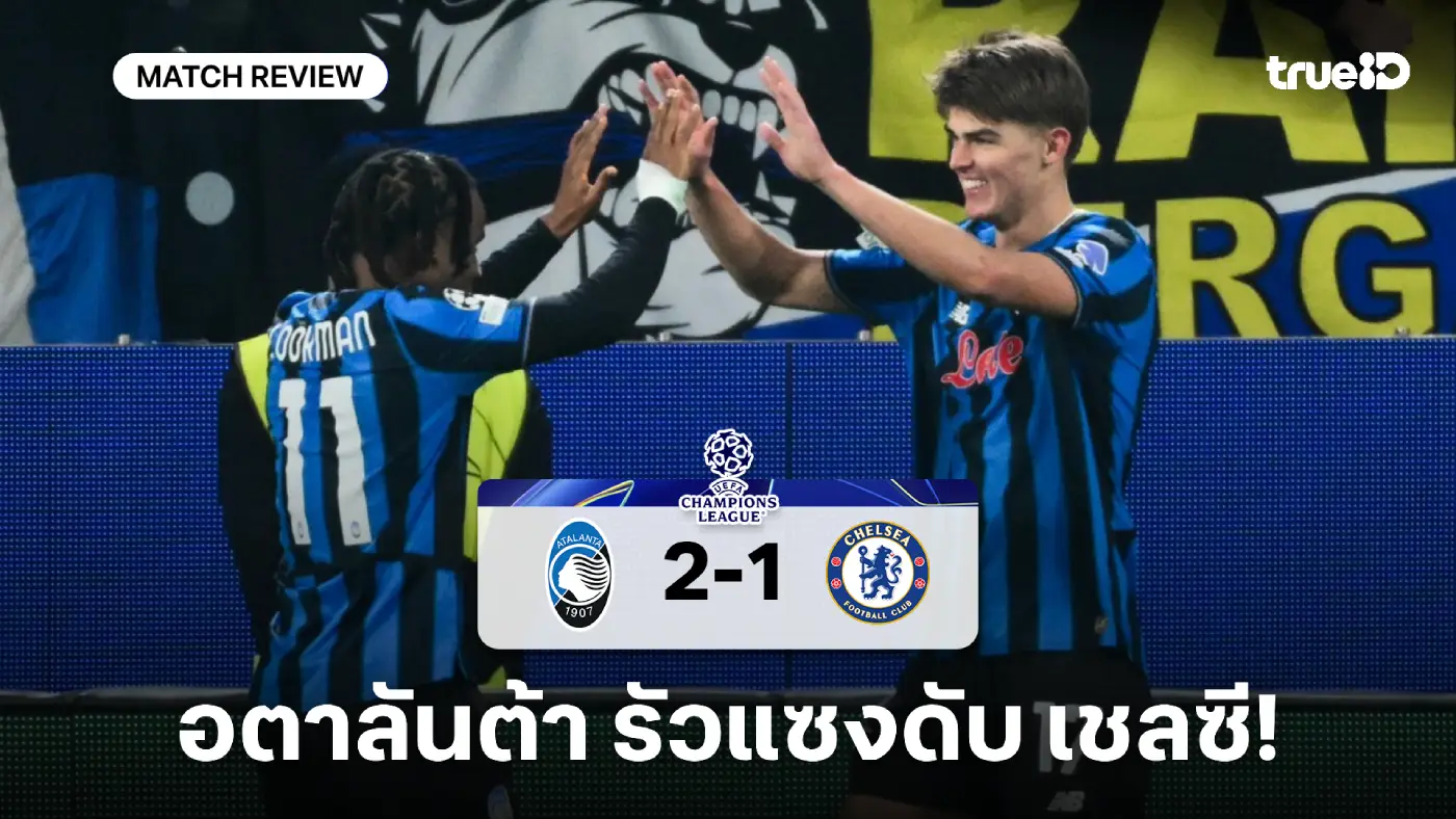 อตาลันต้า VS เชลซี 2-1 : สิงห์บลูส์ยิงนำ ก่อนโดน อตาลันต้า รัวแซงชนะ อตาลันต้า VS เชลซี 2-1 : สิงห์บลูส์ยิงนำ ก่อนโดน อตาลันต้า รัวแซงชนะ