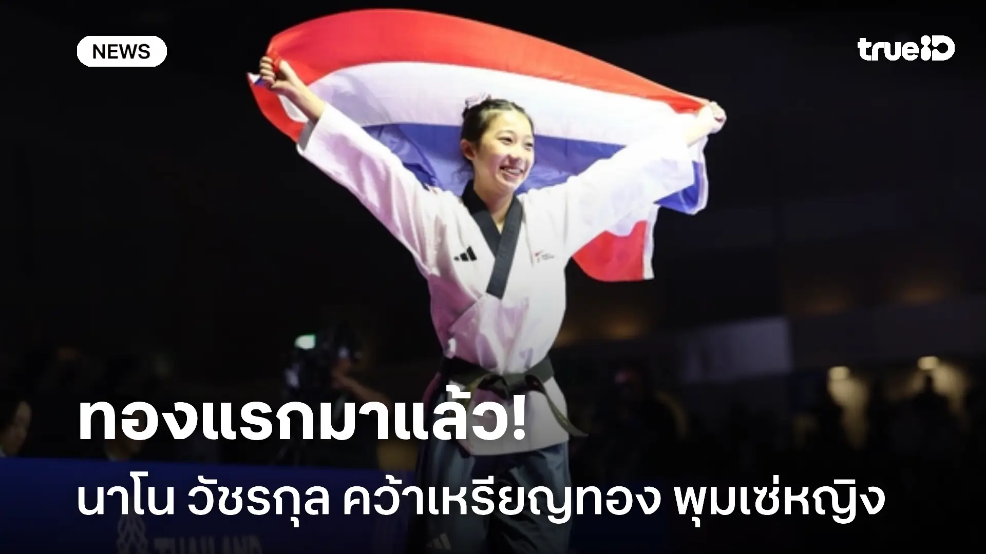 ไทยเฮ.! นาโน วัชรกุล คว้าทองแรก ซีเกมส์ 33 จากเทควันโดพุมเซ่หญิง ไทยเฮ.! นาโน วัชรกุล คว้าทองแรก ซีเกมส์ 33 จากเทควันโดพุมเซ่หญิง