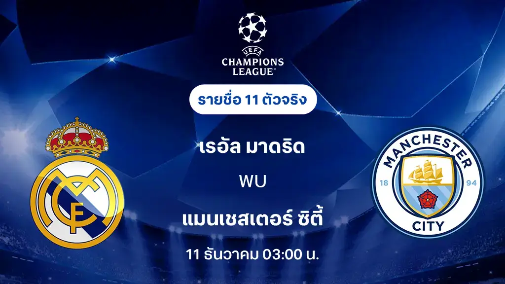 เรอัล มาดริด VS แมนซิตี้ : รายชื่อ 11 ตัวจริง ยูฟ่า แชมเปี้ยนส์ลีก 2025/26 (ลิ้งก์ดูบอลสด) เรอัล มาดริด VS แมนซิตี้ : รายชื่อ 11 ตัวจริง ยูฟ่า แชมเปี้ยนส์ลีก 2025/26 (ลิ้งก์ดูบอลสด)