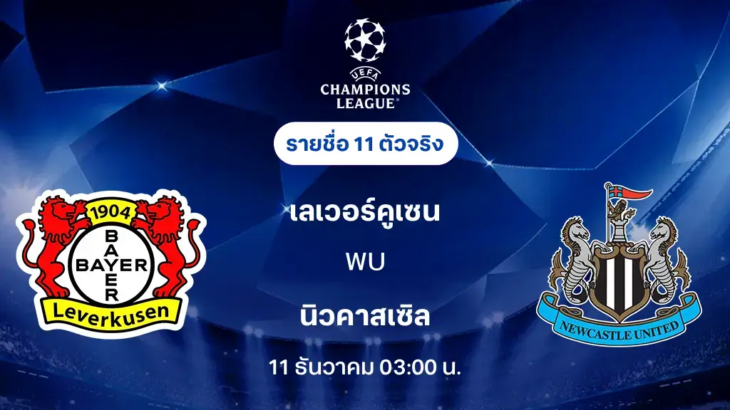 เลเวอร์คูเซ่น VS นิวคาสเซิล : รายชื่อ 11 ตัวจริง ยูฟ่า แชมเปี้ยนส์ลีก 2025/26 (ลิ้งก์ดูบอลสด) เลเวอร์คูเซ่น VS นิวคาสเซิล : รายชื่อ 11 ตัวจริง ยูฟ่า แชมเปี้ยนส์ลีก 2025/26 (ลิ้งก์ดูบอลสด)