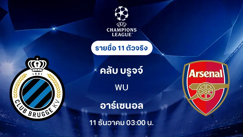 คลับ บรูจจ์ VS อาร์เซน่อล : รายชื่อ 11 ตัวจริง ยูฟ่า แชมเปี้ยนส์ลีก 2025/26 (ลิ้งก์ดูบอลสด) คลับ บรูจจ์ VS อาร์เซน่อล : รายชื่อ 11 ตัวจริง ยูฟ่า แชมเปี้ยนส์ลีก 2025/26 (ลิ้งก์ดูบอลสด)