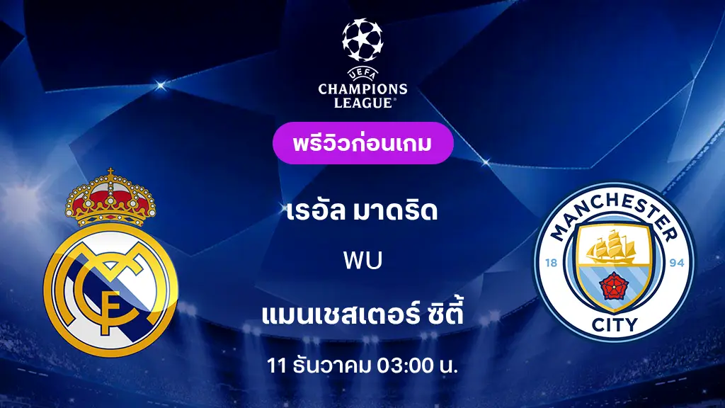 เรอัล มาดริด VS แมนซิตี้ : พรีวิว ยูฟ่า แชมเปี้ยนส์ลีก 2025/26 (ลิ้งก์ดูบอลสด) เรอัล มาดริด VS แมนซิตี้ : พรีวิว ยูฟ่า แชมเปี้ยนส์ลีก 2025/26 (ลิ้งก์ดูบอลสด)